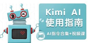 (14075期)Kimi AI使用指南:涵盖多领域指令,全面升级创作效率 (AI指令合集+视频课)-旺仔资源库