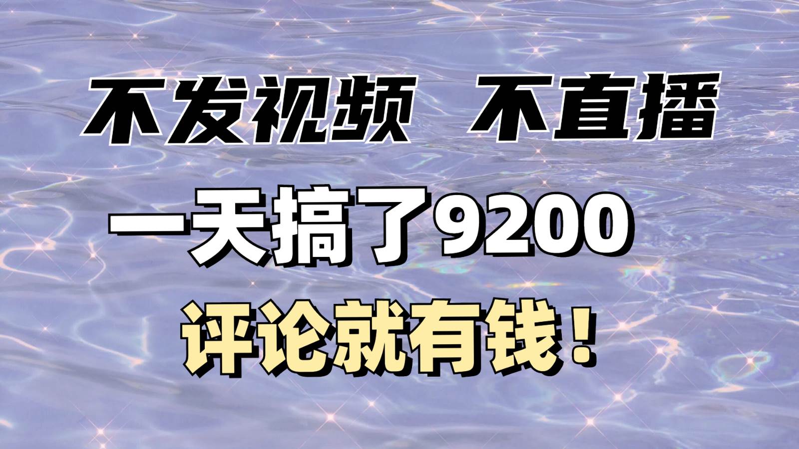 不发作品不直播，评论就有钱，一条最高10块，一天搞了9200-旺仔资源库