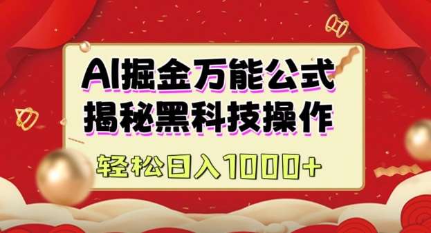 AI掘金实战营：揭秘黑科技操作，通过图文+视频内容作，真正实现日收益多张-旺仔资源库