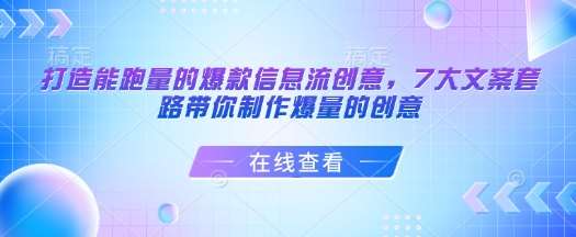打造能跑量的爆款信息流创意，7大文案套路带你制作爆量的创意-旺仔资源库