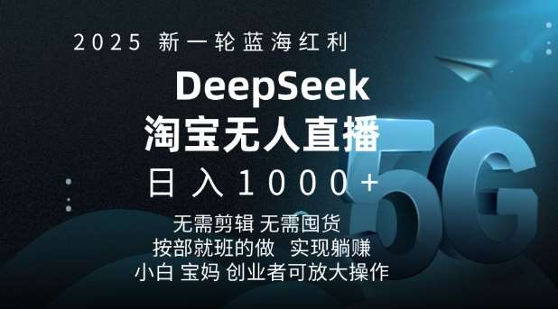 2025新一轮蓝海红利淘宝deepseek独家推出淘宝无人直播5.0躺Z项目，日入多张-旺仔资源库