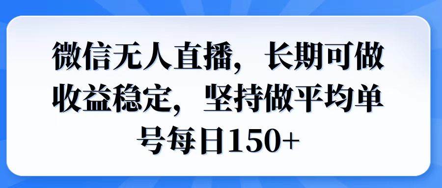 （14086期）微信无人直播，长期可做收益稳定，坚持做平均单号每日150+-旺仔资源库