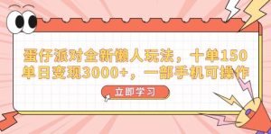 （14085期）蛋仔派对全新懒人玩法，十单150，单日变现3000+，一部手机可操作-旺仔资源库