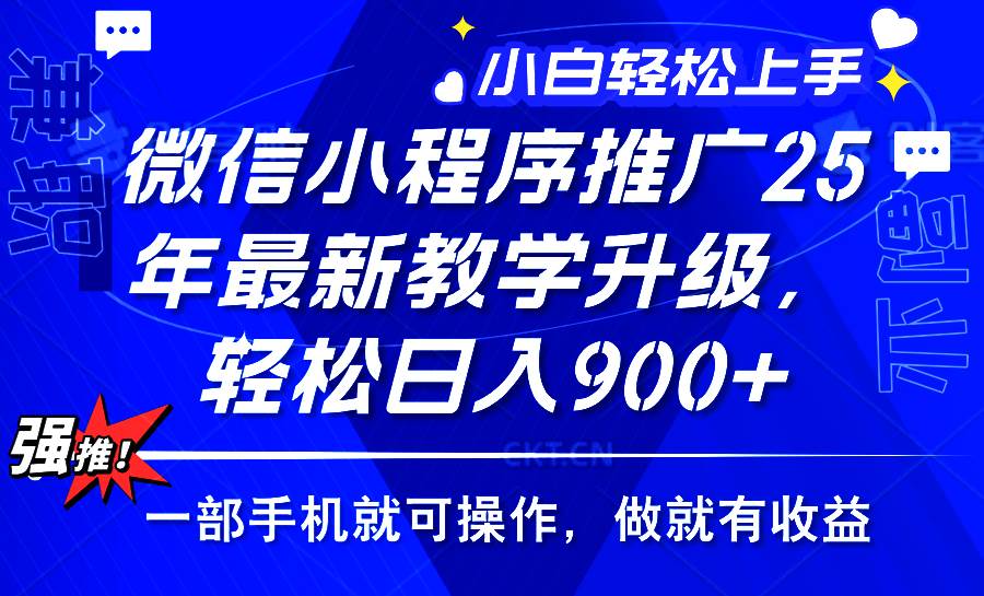 （14084期）2025年微信小程序推广，最新教学升级，轻松日入900+，小白宝妈轻松上手…-旺仔资源库