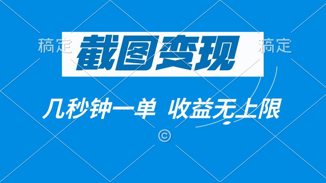 （14083期）截图变现，几秒钟一单，收益无上限-旺仔资源库