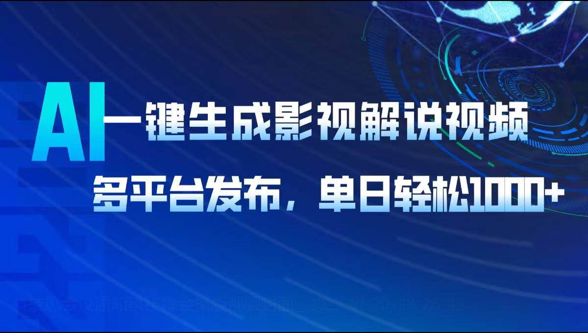 （14081期）AI一键生成影视解说视频，多平台发布，轻松日入1000+-旺仔资源库