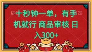 （14080期）十秒钟一单 有手机就行 随时随地都能做的薅羊毛项目 日入400+-旺仔资源库
