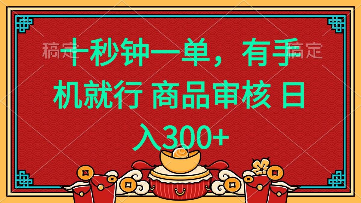 （14080期）十秒钟一单 有手机就行 随时随地都能做的薅羊毛项目 日入400+-旺仔资源库
