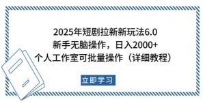 2025年短剧拉新新玩法，新手日入2000+，个人工作室可批量做【详细教程】-旺仔资源库