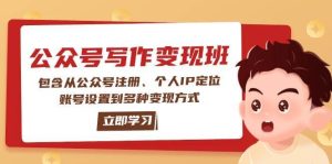 公众号变现班：包含从公众号注册、个人IP定位、账号设置到多种变现方式-旺仔资源库