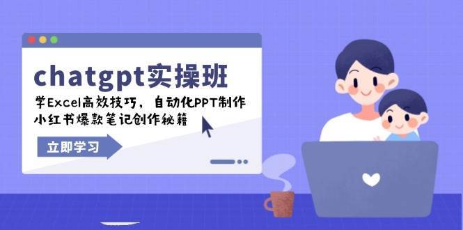 chatgpt实战班，学Excel高效技巧，自动化PPT制作，小红书爆款笔记创作秘籍-旺仔资源库