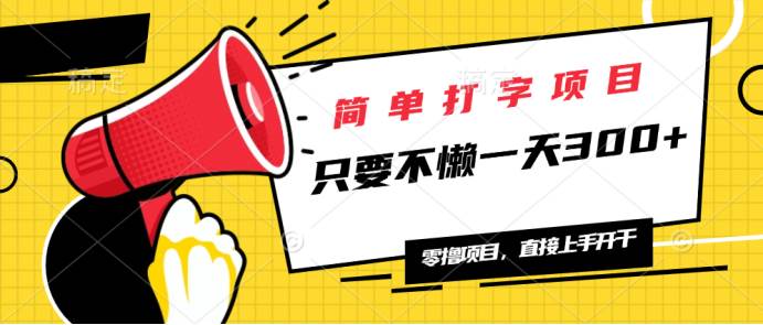 （14096期）简单打字项目，一天可撸300+，单日无上限，多劳多得！-旺仔资源库