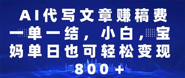 （14095期）AI代写文章赚稿费，一单一结小白，宝妈单日也能轻松日入500-1000＋-旺仔资源库