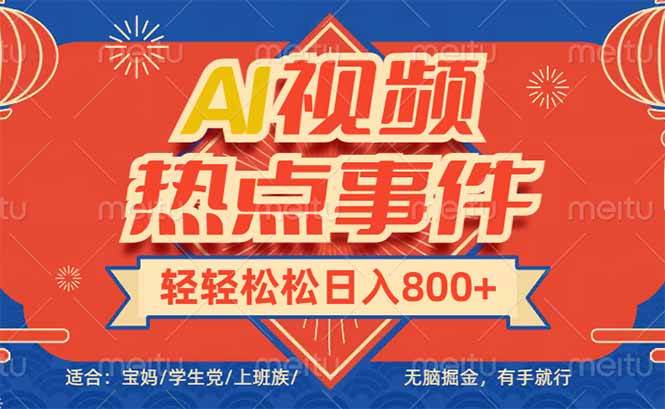 （14094期）头条AI视频热点事件， 无脑掘金，有手就行，轻轻松松日入600+-旺仔资源库