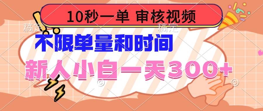 （14093期）10秒一单，审核视频 ，不限单量时间，新人小白一天300+-旺仔资源库