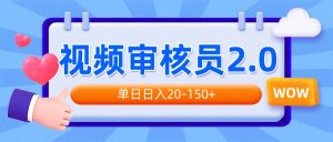 （14090期）视频审核员2.0，可批量可矩阵，单日日入20-150+-旺仔资源库