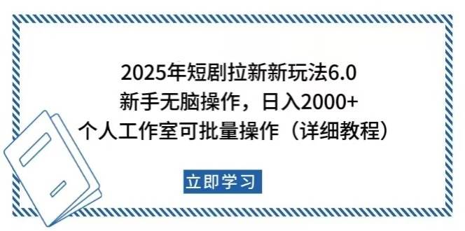 （14089期）2025年短剧拉新新玩法，新手日入2000+，个人工作室可批量做【详细教程】-旺仔资源库