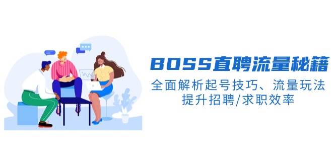 （14099期）BS直聘流量秘籍，全面解析起号技巧、流量玩法，提升招聘/求职效率-旺仔资源库