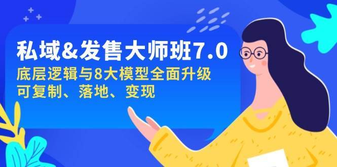 私域&发售-大师班第7期，底层逻辑与8大模型全面升级 可复制 落地 变现-旺仔资源库