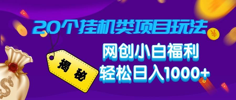 揭秘20种挂机类项目玩法 网创小白福利轻松日入1000+-旺仔资源库