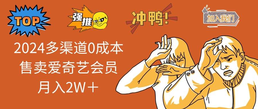 （14118期）2025多渠道0成本售卖爱奇艺会员月入2W＋-旺仔资源库