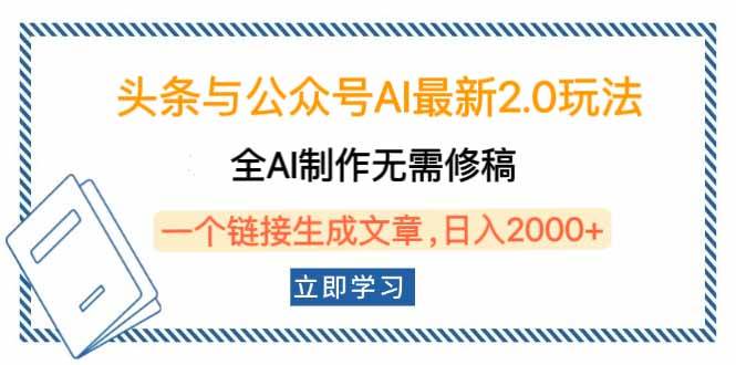 （14117期）头条与公众号AI最新2.0玩法，全AI制作无需人工修稿，一个标题生成文章…-旺仔资源库