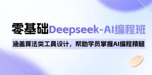 （14113期）0基础Deepseek-AI编程班，涵盖算法类工具设计，帮助学员掌握AI编程精髓-旺仔资源库