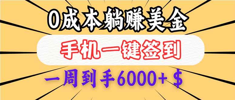 （14111期）0成本白嫖美金，每天只需签到一次，三天躺赚4000+$，无需经验小白有手…-旺仔资源库