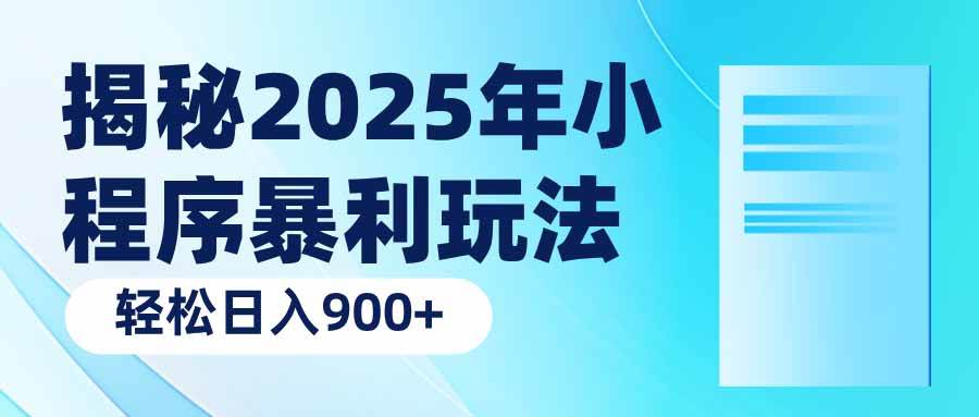 （14110期）揭秘2025年小程序暴利玩法：轻松日入900+-旺仔资源库