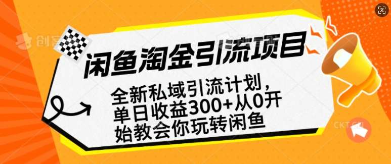 闲鱼淘金私域引流计划，从0开始玩转闲鱼，副业也可以挣到全职的工资-旺仔资源库