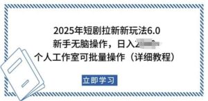 2025年短剧拉新新玩法，新手日入多张，个人工作室可批量做【揭秘】-旺仔资源库