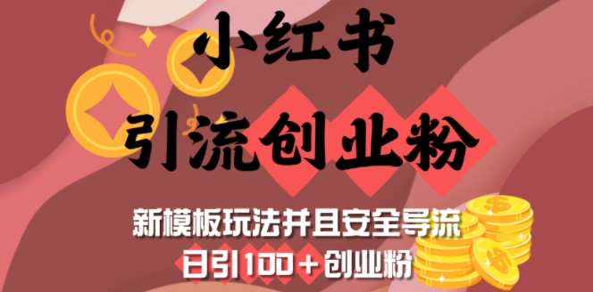 小红书引流创业粉，新模板玩法并且安全导流，日引100+创业粉-旺仔资源库