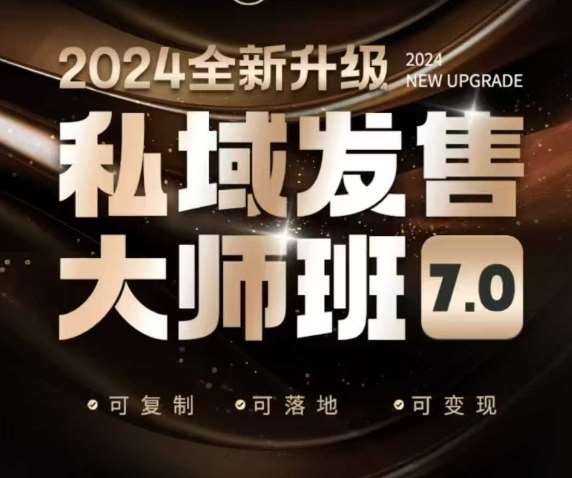 私域发售大师班7.0版，发售界鼻祖，又是一次升级迭代，从底层逻辑，到8大模型的细致落地讲解（录音）-旺仔资源库