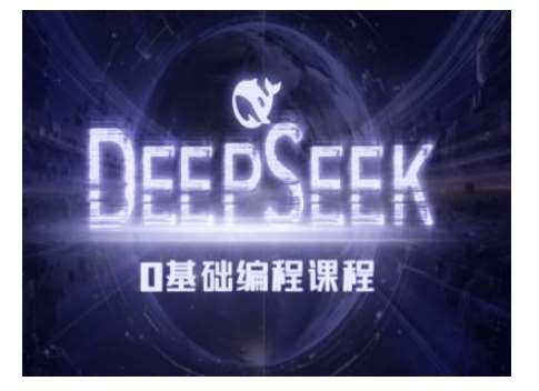 Deepseek零基础AI编程课-deepseek教程-旺仔资源库