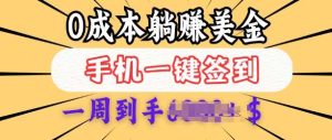 0成本白嫖美金,每天只需签到一次,三天躺Z多张,无需经验小白有手机就能做-旺仔资源库
