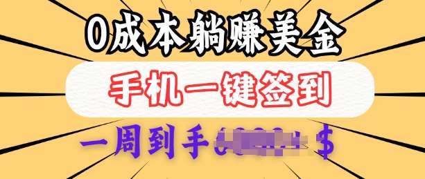 0成本白嫖美金，每天只需签到一次，三天躺Z多张，无需经验小白有手机就能做-旺仔资源库