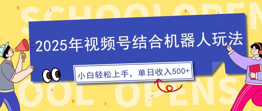 （14128期）2025年视频号结合机器人玩法，操作简单，5分钟一条原创视频，适合零基…-旺仔资源库