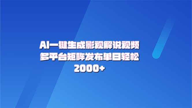 （14127期）AI一键生成原创影视解说视频，带音频，字幕的视频，可以多平台发布，轻…-旺仔资源库