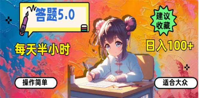 （14126期）答题5.0，每天半小时，日入100+，易上手，适合大众-旺仔资源库