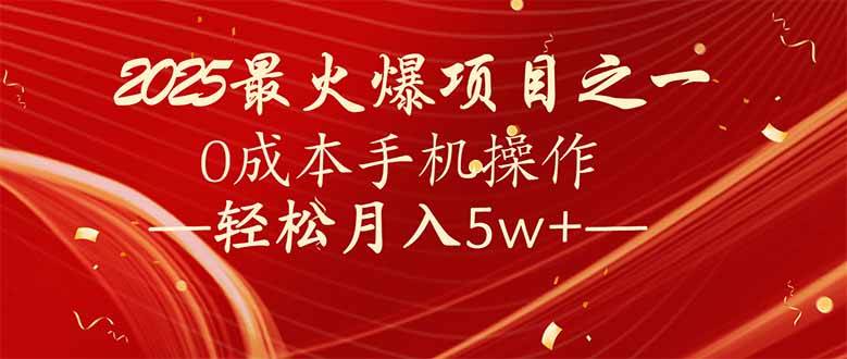 （14126期）7天赚了2.6万，2025利润超级高！0成本手机操作轻松月入5w+-旺仔资源库