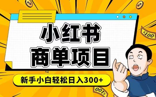 小红书千粉商单，稳定快速变现项目，实现月入6-8k并不是很难-旺仔资源库
