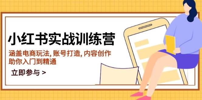 （14120期）小红书实战训练营，涵盖电商玩法, 账号打造, 内容创作, 助你入门到精通-旺仔资源库