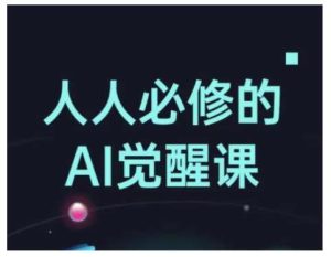 人人必修的Al觉醒课，AI工具全解，从办公神器到创意设计-旺仔资源库