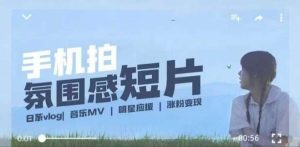 用手机拍微剧情短片，使用镜头记录美好生活，设备+创作+拍摄+后期，制作全流程一网打尽-旺仔资源库