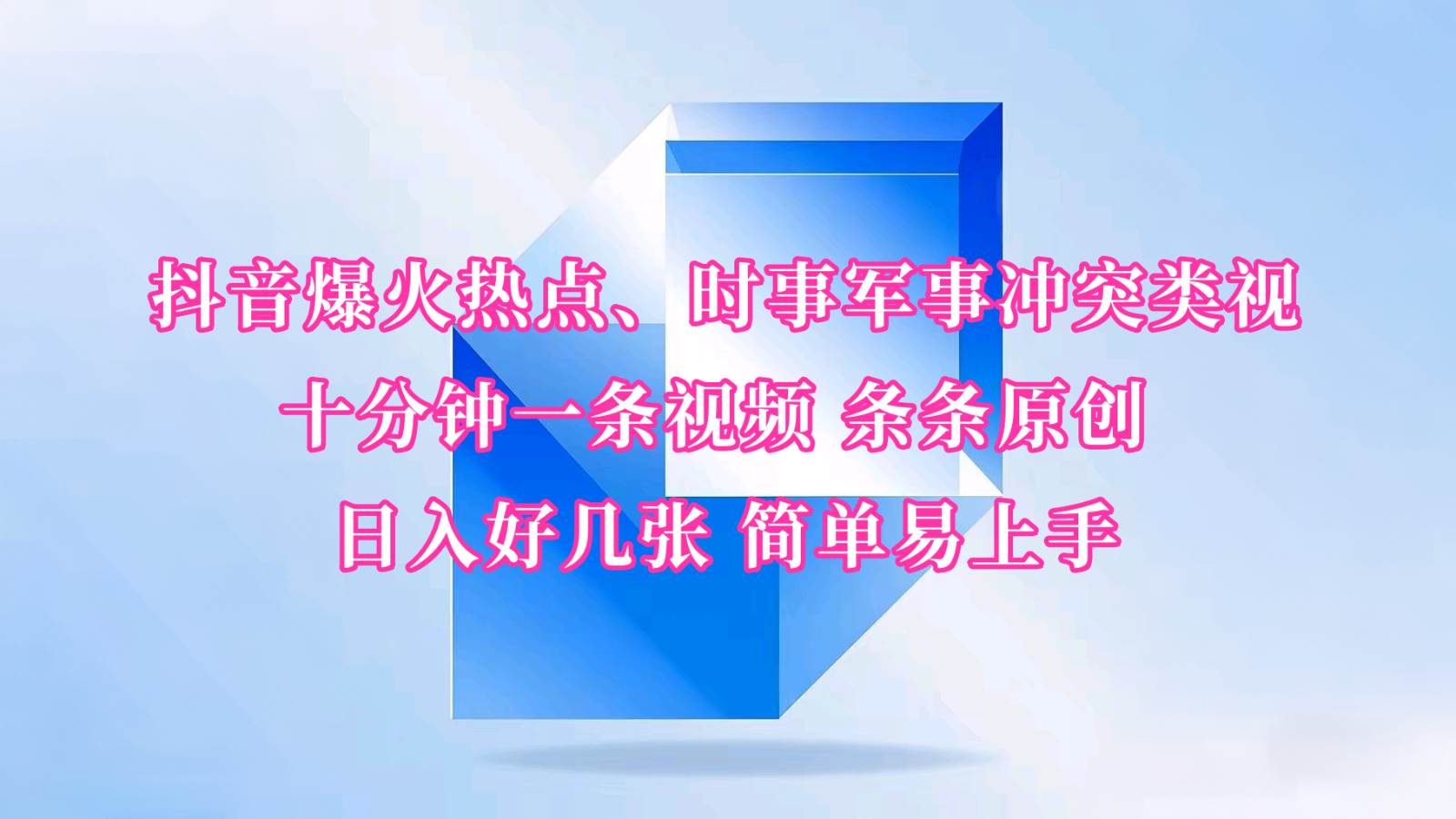 抖音爆火热点、时事军事冲突类视频 十分钟一条视频 条条原创 日入好几张 简单易上手-旺仔资源库