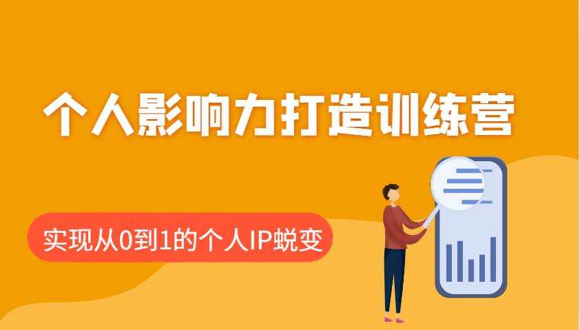 个人影响力打造训练营：涵盖个人IP打造的各个关键环节，实现从0到1的个人IP蜕变-旺仔资源库