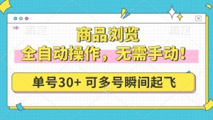 （14131期）商品浏览，全自动操作，无需手动，单号一天30+，多号矩阵，瞬间起飞-旺仔资源库