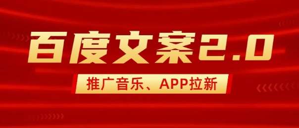 最新“百度文案”2.0推广音乐，2分钟一个作品，小白轻松上手-旺仔资源库