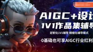 AIGC+设计1V1作品集辅导，0基础也可享AIGC行业红利-旺仔资源库