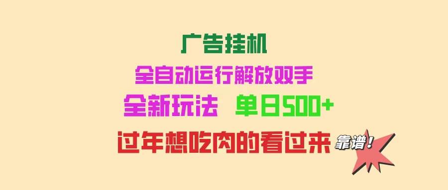 （14150期）广告挂机 全自动运行 单机500+ 可批量复制 玩法简单 小白新手上手简单 …-旺仔资源库